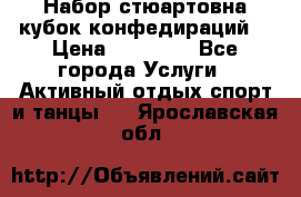 Набор стюартовна кубок конфедираций. › Цена ­ 22 300 - Все города Услуги » Активный отдых,спорт и танцы   . Ярославская обл.